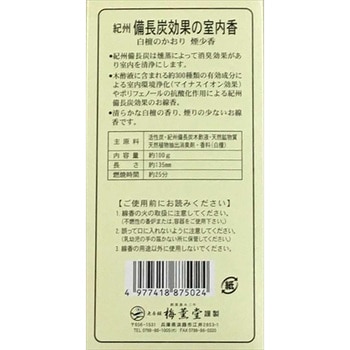 梅薫堂 備長炭麗 白檀のかおり 梅薫堂