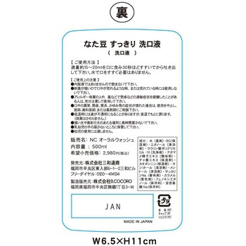 なた豆すっきり洗口液 三和通商
