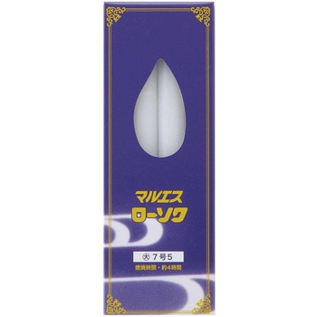 マルエスローソク大ロー7号5 マルエス