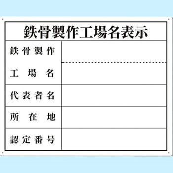 工事用法定表示板 つくし工房