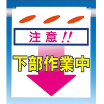 吊下げ標識 つるしん坊 片面タイプ つくし工房