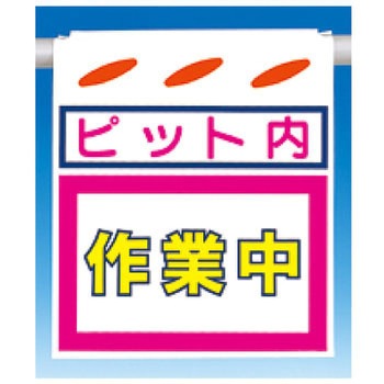 吊下げ標識 つるしん坊 片面タイプ つくし工房