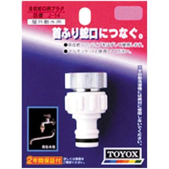 自在蛇口用プラグ TOYOX(トヨックス)