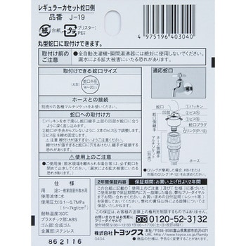 J-19 レギュラーカセット蛇口側 1個 トヨックス(TOYOX) 【通販モノタロウ】