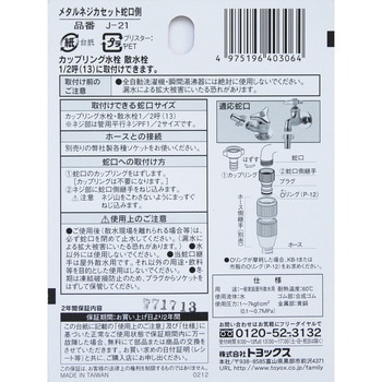 J-21 メタルネジカセット蛇口側 1個 トヨックス(TOYOX) 【通販モノタロウ】