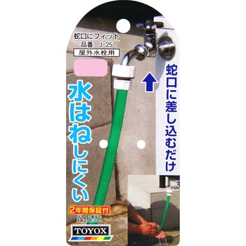 J-25 蛇口にフィット TOYOX(トヨックス) ホース長さ300mm 1個 J