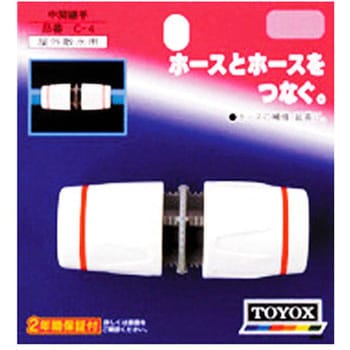 中間継手 TOYOX(トヨックス)