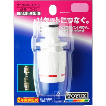 プラグ付ホースナット TOYOX(トヨックス)