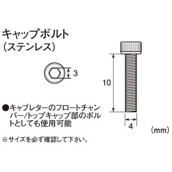 キャップボルト キタコ(K-CON) バイク用六角穴付ボルト 【通販モノタロウ】