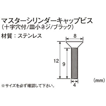 マスターシリンダーキャップビス(十字穴付/皿小ネジ) キタコ(K-CON) バイク用ネジ 【通販モノタロウ】