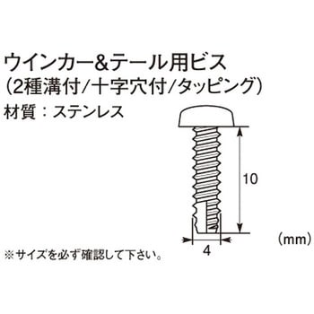 ウインカー&テール用ビス(2種溝付/十字穴付/タッピング) K-CON(キタコ)