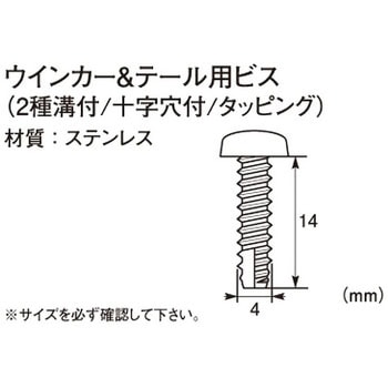 ウインカー&テール用ビス(2種溝付/十字穴付/タッピング) K-CON(キタコ)