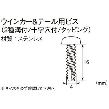 ウインカー&テール用ビス(2種溝付/十字穴付/タッピング) K-CON(キタコ)