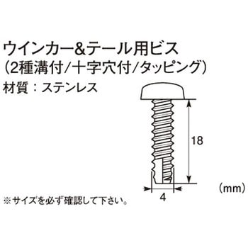 ウインカー&テール用ビス(2種溝付/十字穴付/タッピング) K-CON(キタコ)