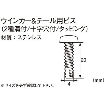 ウインカー&テール用ビス(2種溝付/十字穴付/タッピング) K-CON(キタコ)