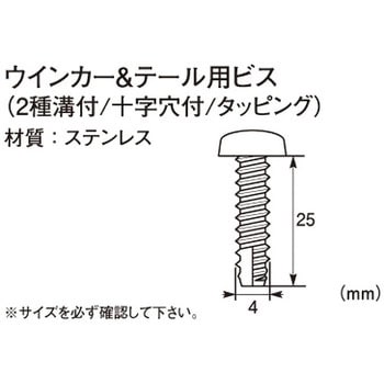 ウインカー&テール用ビス(2種溝付/十字穴付/タッピング) K-CON(キタコ)