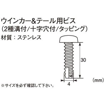 ウインカー&テール用ビス(2種溝付/十字穴付/タッピング) K-CON(キタコ)