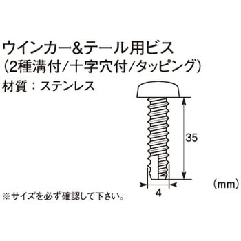 ウインカー&テール用ビス(2種溝付/十字穴付/タッピング) K-CON(キタコ)