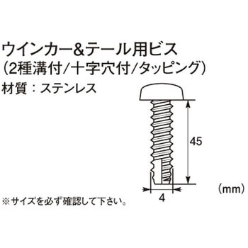 ウインカー&テール用ビス(2種溝付/十字穴付/タッピング) K-CON(キタコ)