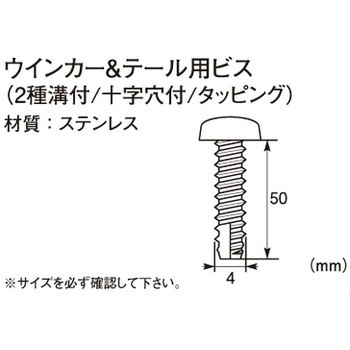 ウインカー&テール用ビス(2種溝付/十字穴付/タッピング) K-CON(キタコ)
