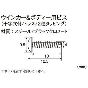 ウインカー&ボディ用ビス(十字穴付/トラス/2種タッピング) K-CON(キタコ)