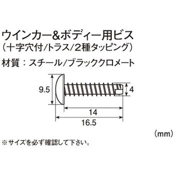 ウインカー&ボディ用ビス(十字穴付/トラス/2種タッピング) K-CON(キタコ)