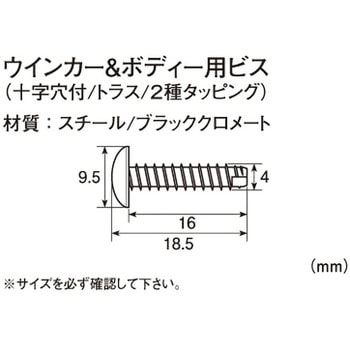 ウインカー&ボディ用ビス(十字穴付/トラス/2種タッピング) K-CON(キタコ)