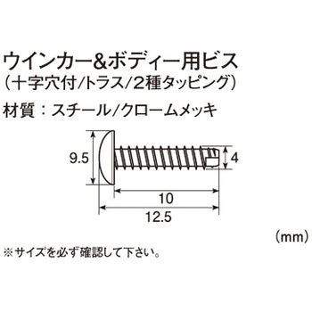 ウインカー&ボディ用ビス(十字穴付/トラス/2種タッピング) K-CON(キタコ)