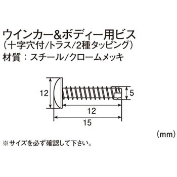 ウインカー&ボディ用ビス(十字穴付/トラス/2種タッピング) K-CON(キタコ)