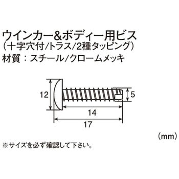 ウインカー&ボディ用ビス(十字穴付/トラス/2種タッピング) K-CON(キタコ)