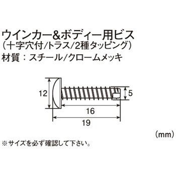 ウインカー&ボディ用ビス(十字穴付/トラス/2種タッピング) K-CON(キタコ)