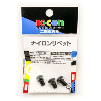 ナイロンリベット K-CON(キタコ)