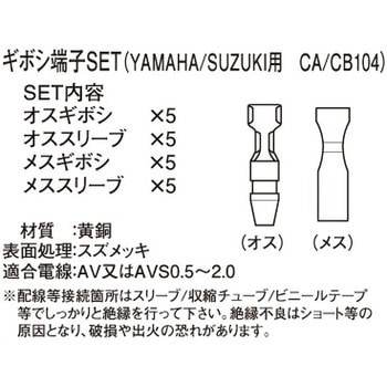 ギボシ端子SET K-CON(キタコ)