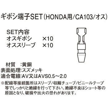 ギボシ端子SET K-CON(キタコ)