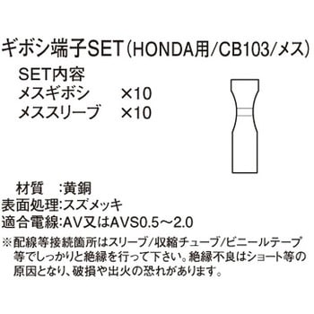 ギボシ端子SET K-CON(キタコ)