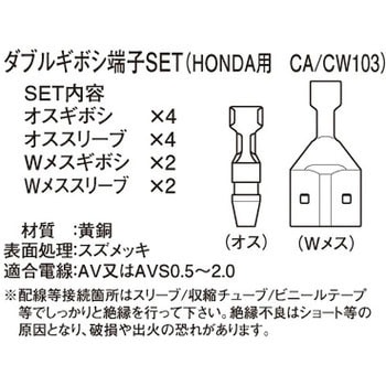 ダブルギボシ端子SET K-CON(キタコ)