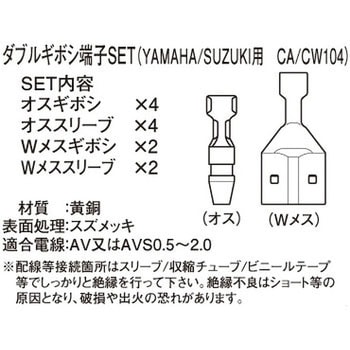 ダブルギボシ端子SET K-CON(キタコ)