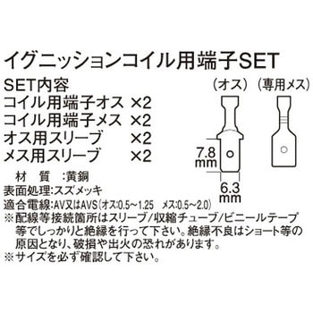 イグニッションコイル用端子SET K-CON(キタコ)