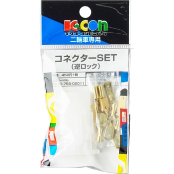 コネクターSET(110型/250型/250型逆ロック) K-CON(キタコ)