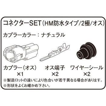 コネクター(HM防水) キタコ(K-CON) バイク圧着端子 【通販モノタロウ】