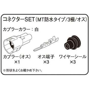 コネクター(MT防水) K-CON(キタコ)
