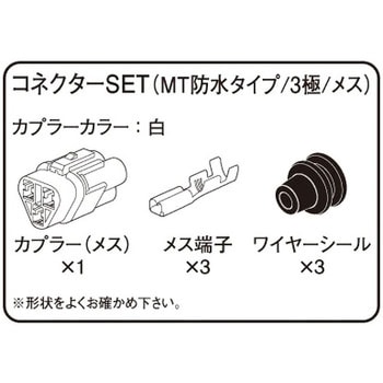 コネクター(MT防水) K-CON(キタコ)