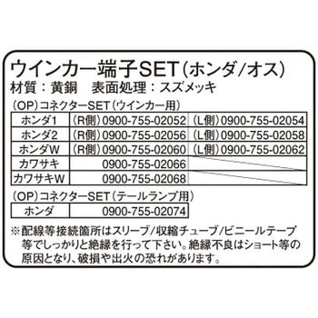ウインカー/テールランプ端子SET K-CON(キタコ)