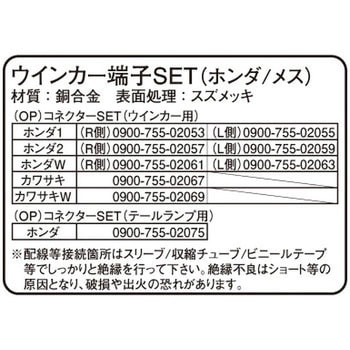 ウインカー/テールランプ端子SET K-CON(キタコ)