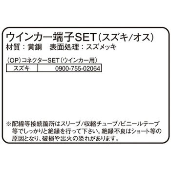 ウインカー/テールランプ端子SET K-CON(キタコ)