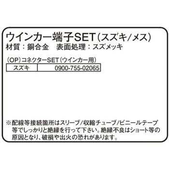 ウインカー/テールランプ端子SET K-CON(キタコ)