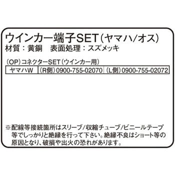 ウインカー/テールランプ端子SET K-CON(キタコ)