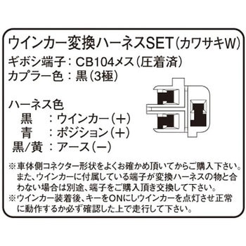 ウインカー/テールランプ変換ハーネスSET K-CON(キタコ)