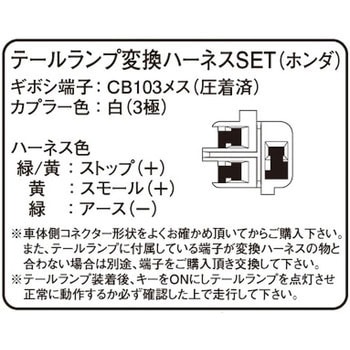 ウインカー/テールランプ変換ハーネスSET K-CON(キタコ)