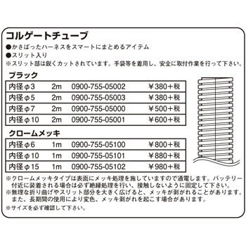 コルゲートチューブ キタコ K Con バイク用コルゲートチューブ 通販モノタロウ 0900 755